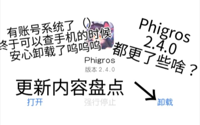 [图]「Phigros」2.4.0大更新，都更了些啥？