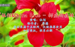 Download Video: 伍佰&China Blue - 挪威的森林