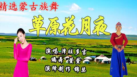 草原金曲抒情蒙古族舞 草原花月夜 草原的夜多情的夜 编舞 萱萱 哔哩哔哩