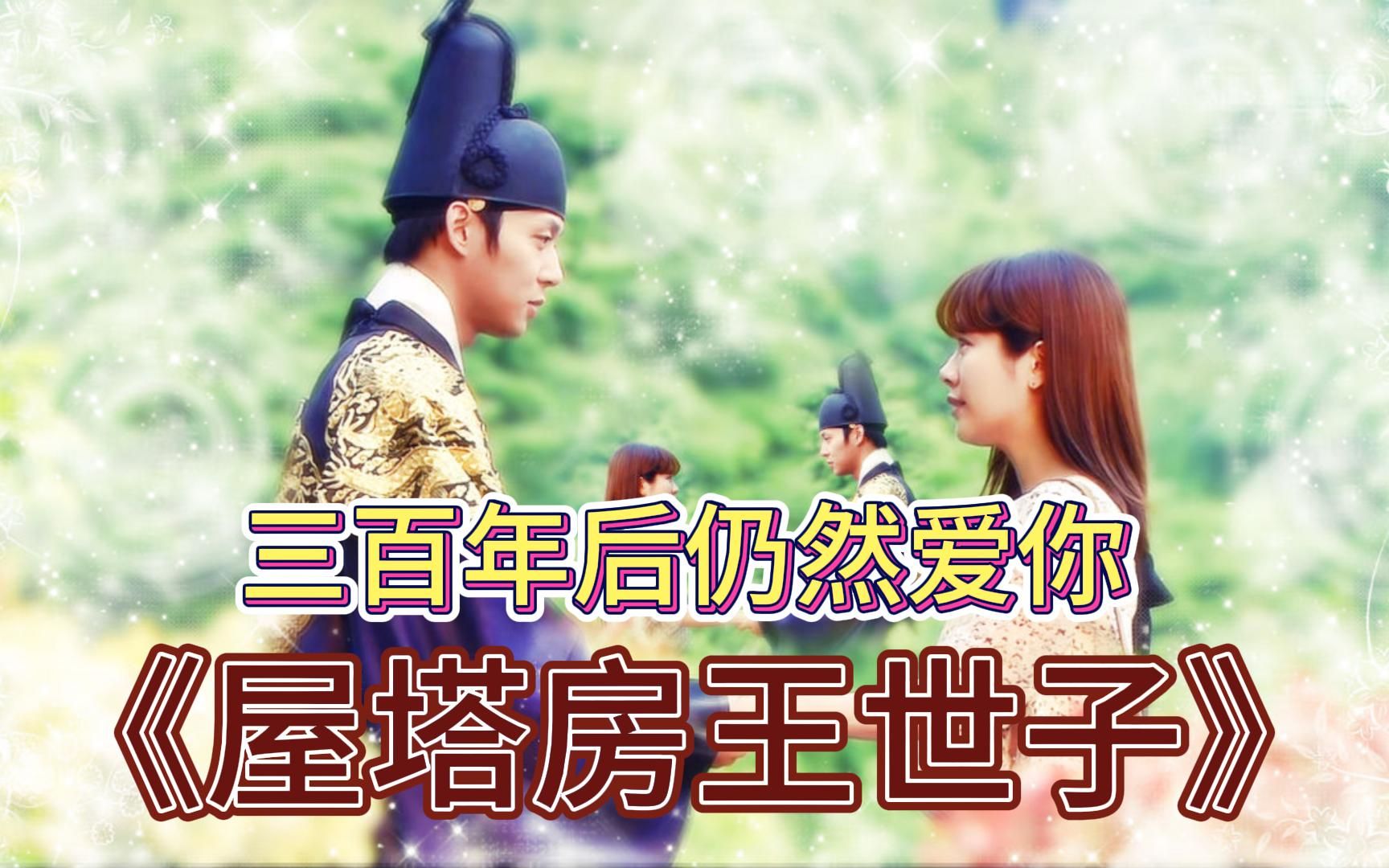 回顾一部当年大火的奇幻韩剧,《屋塔房王世子》全集解说