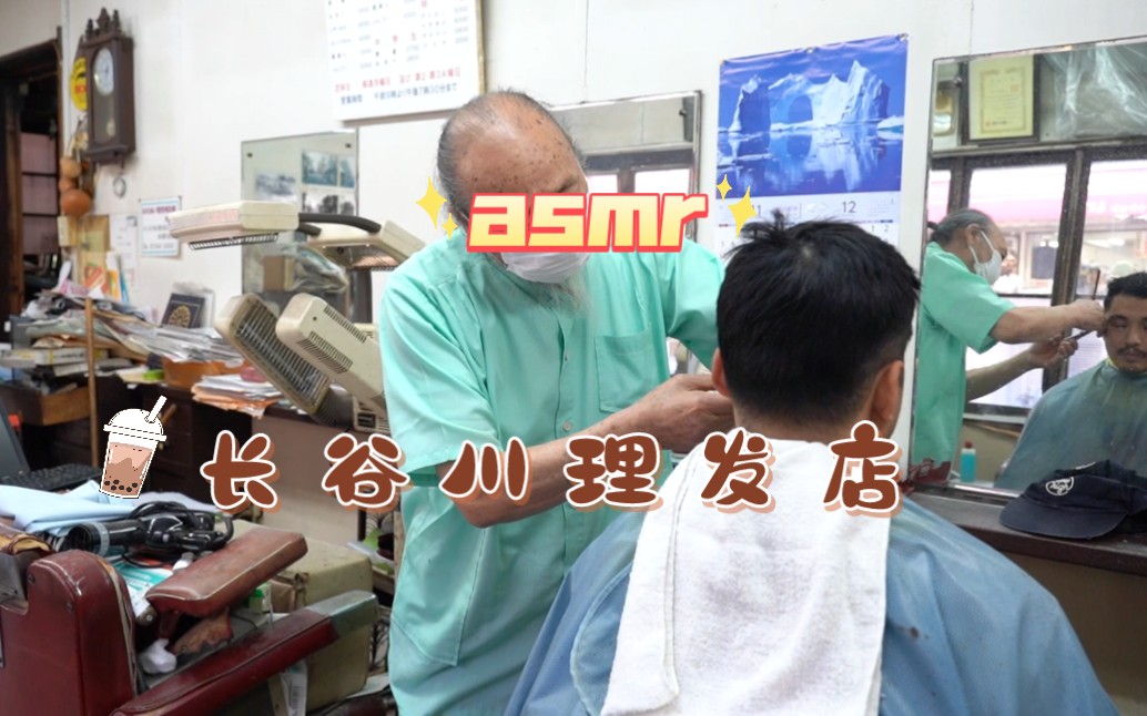 asmr沉浸式体验长谷川理发店哔哩哔哩bilibili