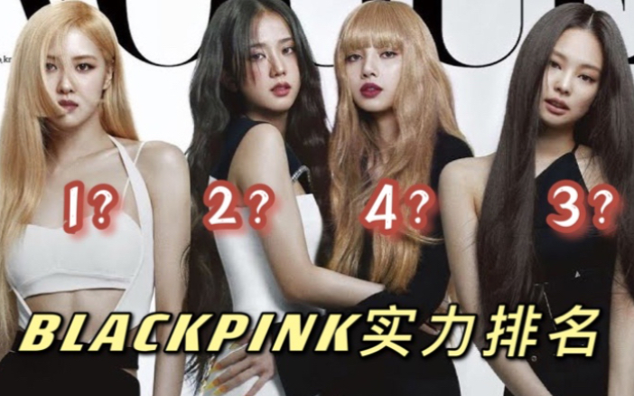 实力最强的女团?blackpink实力排名 个人向~哔哩哔哩bilibili