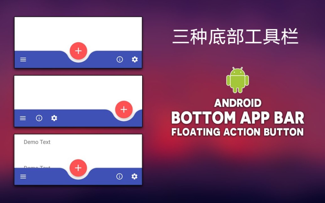 Android Studio Java:三种底部应用栏(抖音快手必备技能)-Bottom App Bar-Material Design 从0 ...