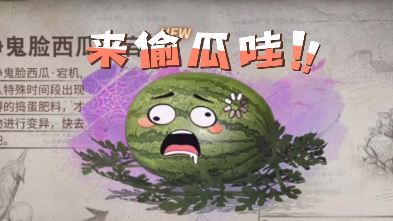 明日之后来偷瓜哇