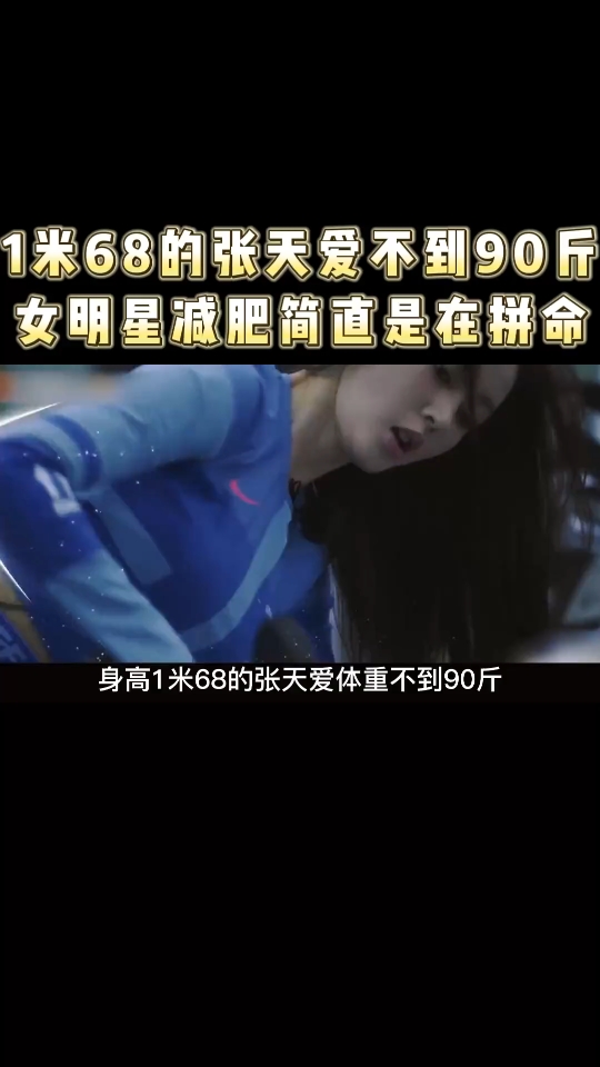 1米68的张天爱不到90斤,女明星减肥简直是在拼命!哔哩哔哩bilibili