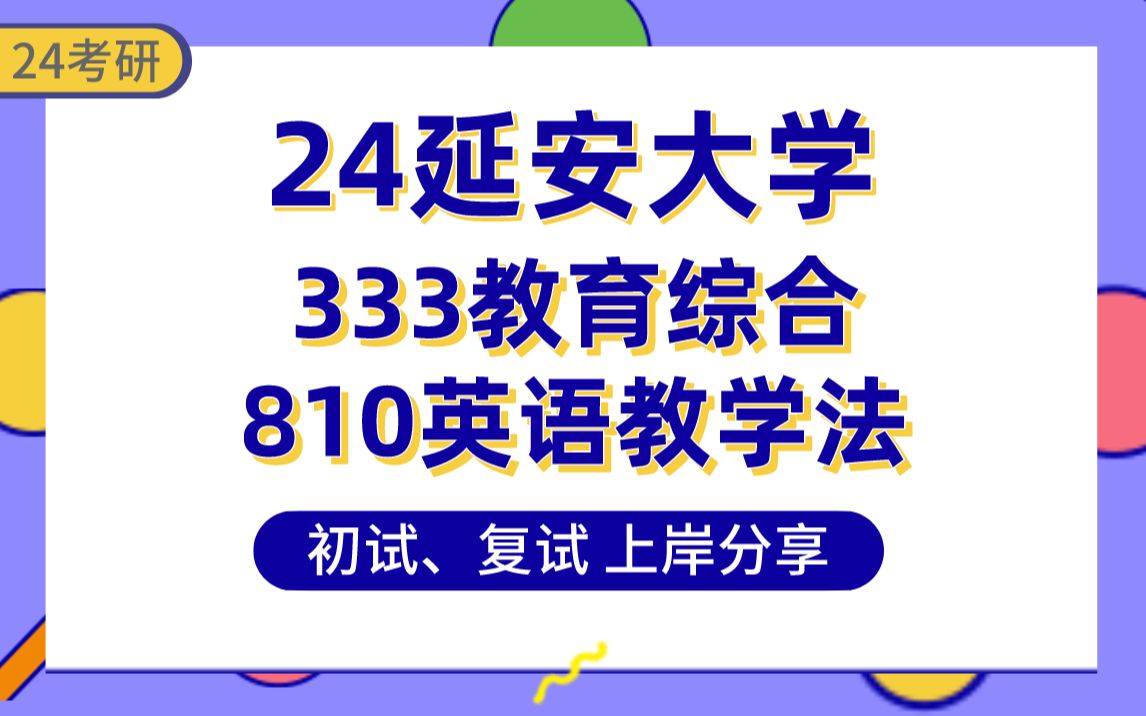 【24延安大學考研】355分學科英語上岸學姐初複試經驗分享-專業課333