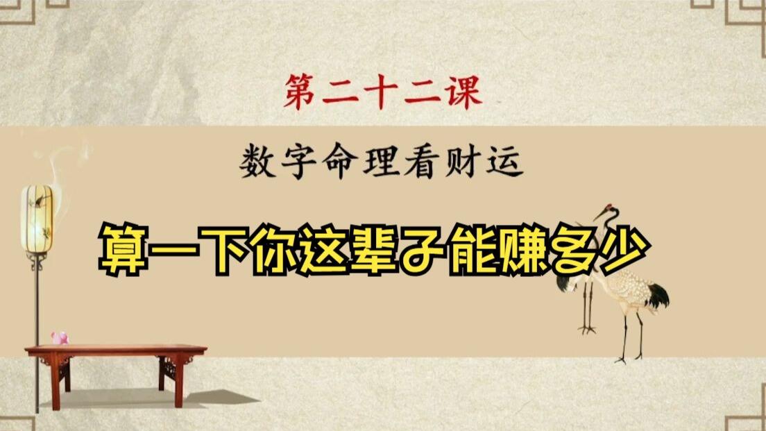 第二十二课：数字八字看财运_哔哩哔哩_bilibili