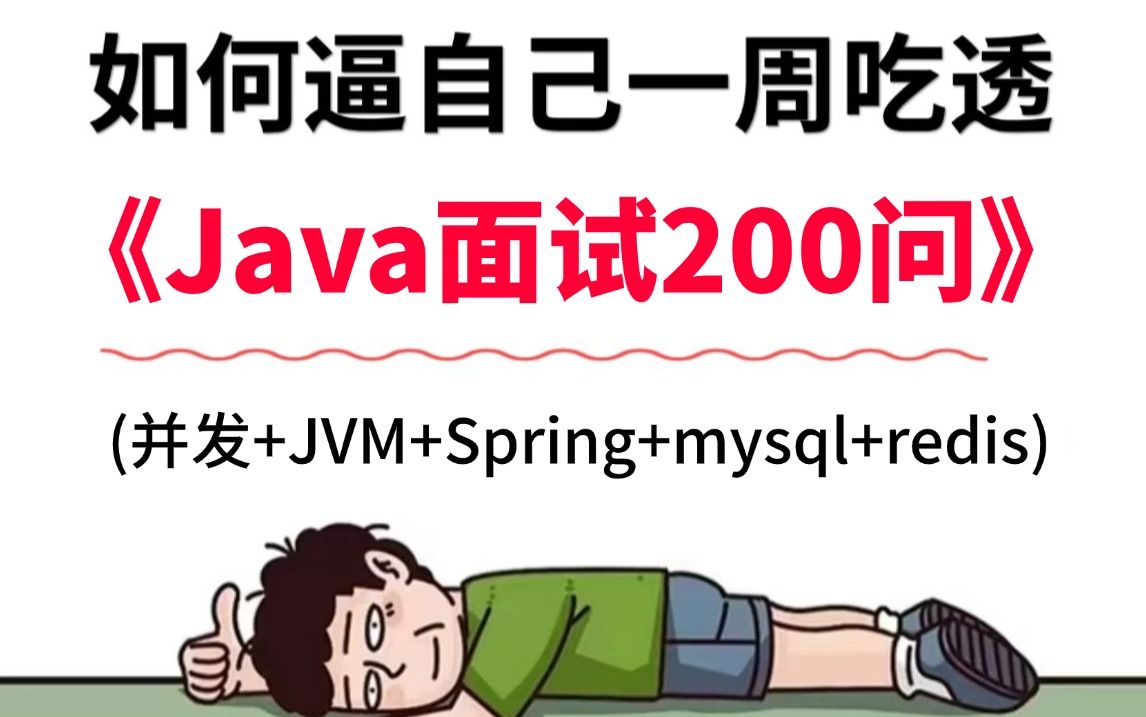 【全网最细】逼自己一周吃透Java面试必考题200问(Java八股文+Java项目场景题)通俗易懂,附100万字面试宝典,学完即可面试!哔哩哔哩bilibili