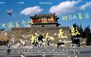 Video herunterladen: 中国首个被“摘牌”的5A景区，坑人无数