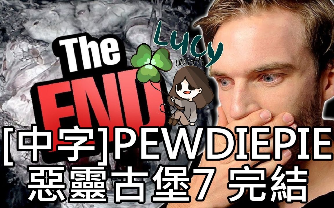 [图][中文字幕]PewDiePie-惡靈古堡7 第八集完結 - 結束了....