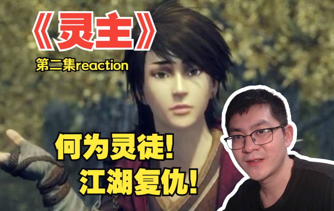 何为灵徒!江湖复仇!第一次看《灵主》第二集reaction(试播)哔哩哔哩bilibili