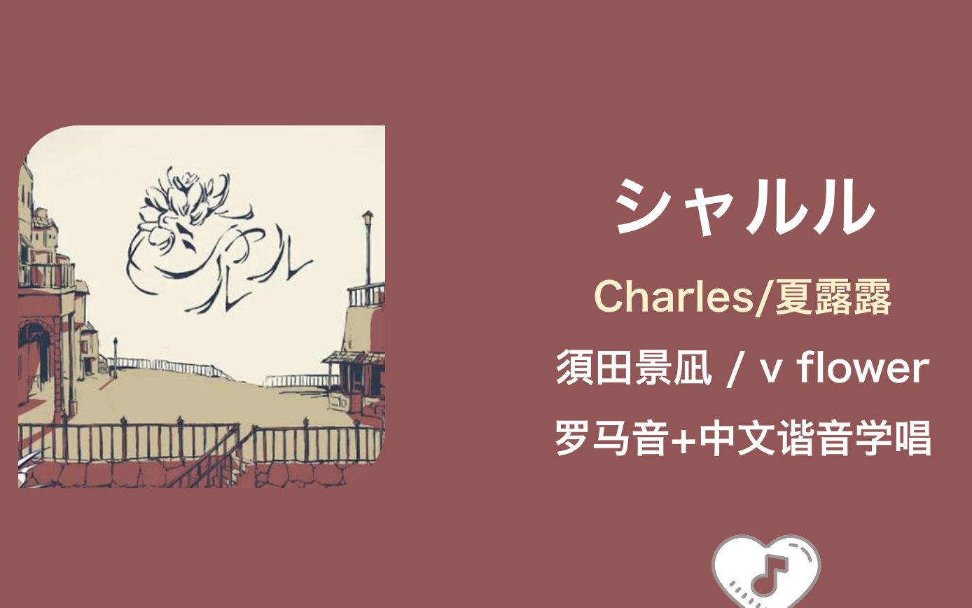 [图]全站最快3分钟学唱《シャルル/Charles》 須田景凪 / v flower 罗马音+中文谐音