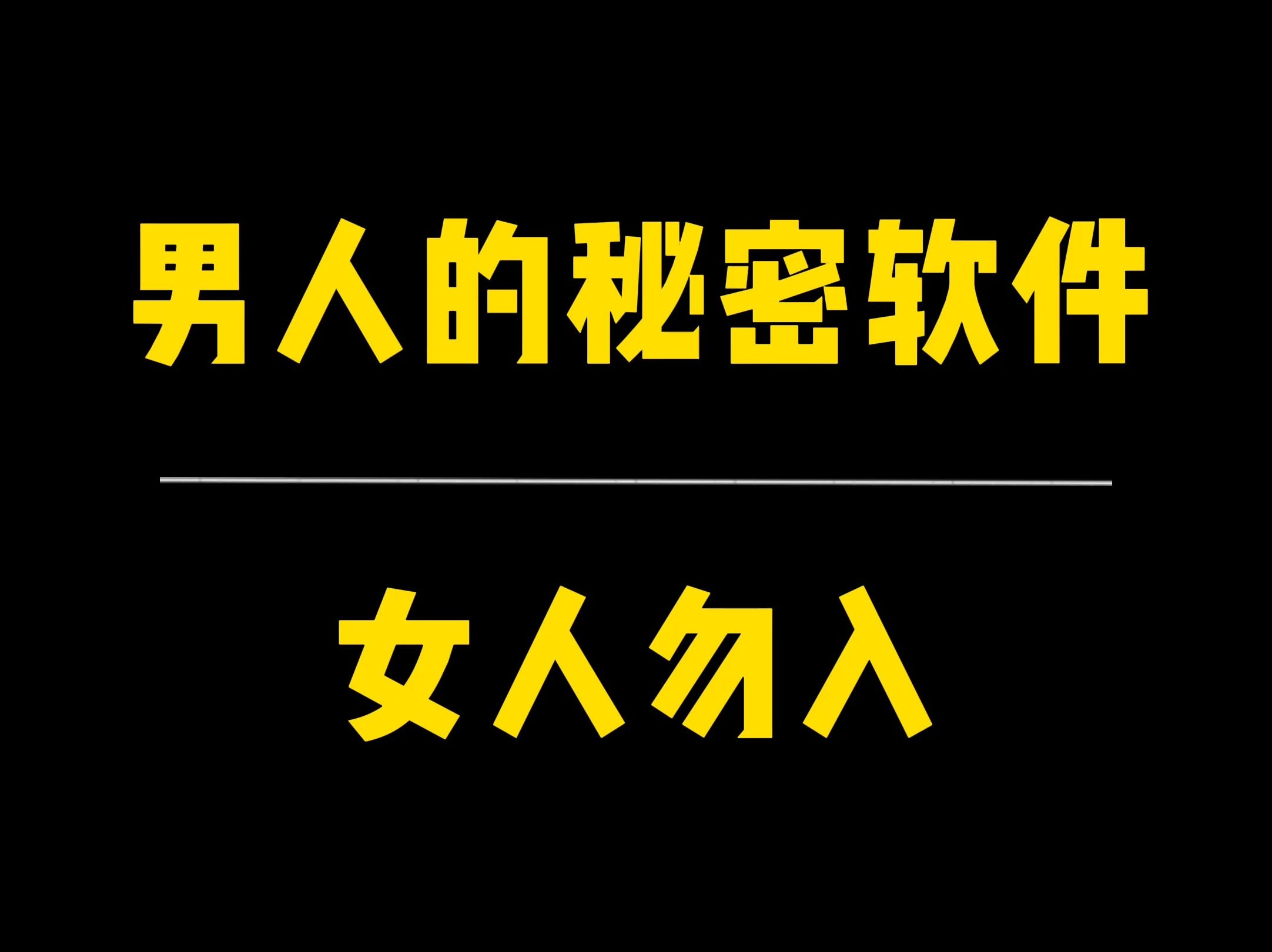 男人的秘密软件,女人勿入哔哩哔哩bilibili