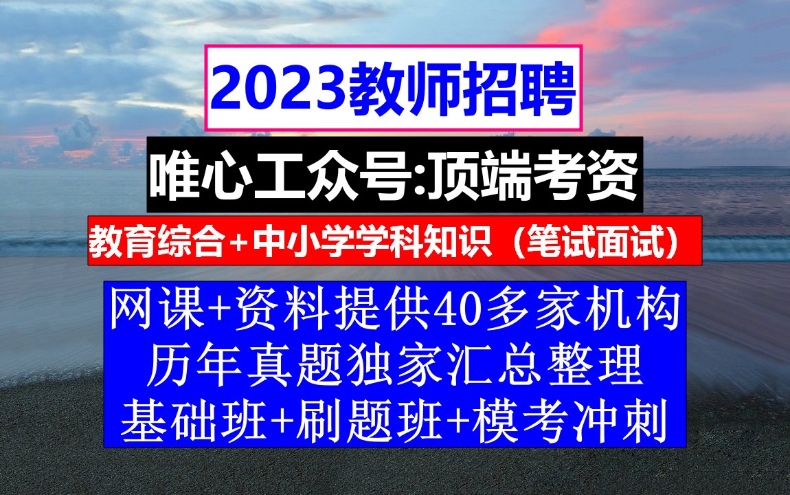 教师招聘,教师招聘政审表填写模板,教师招聘个人自传模板范文哔哩哔哩bilibili