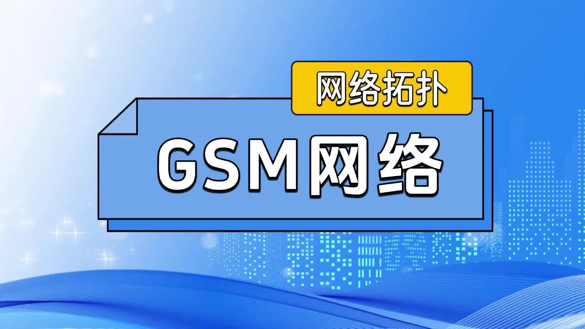 网络拓扑  GSM网络哔哩哔哩bilibili