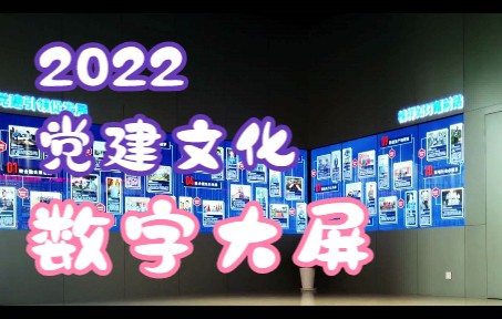 2022 最新多媒体互动展示推荐 宝钢党建文化体验馆互动触摸屏哔哩哔哩bilibili