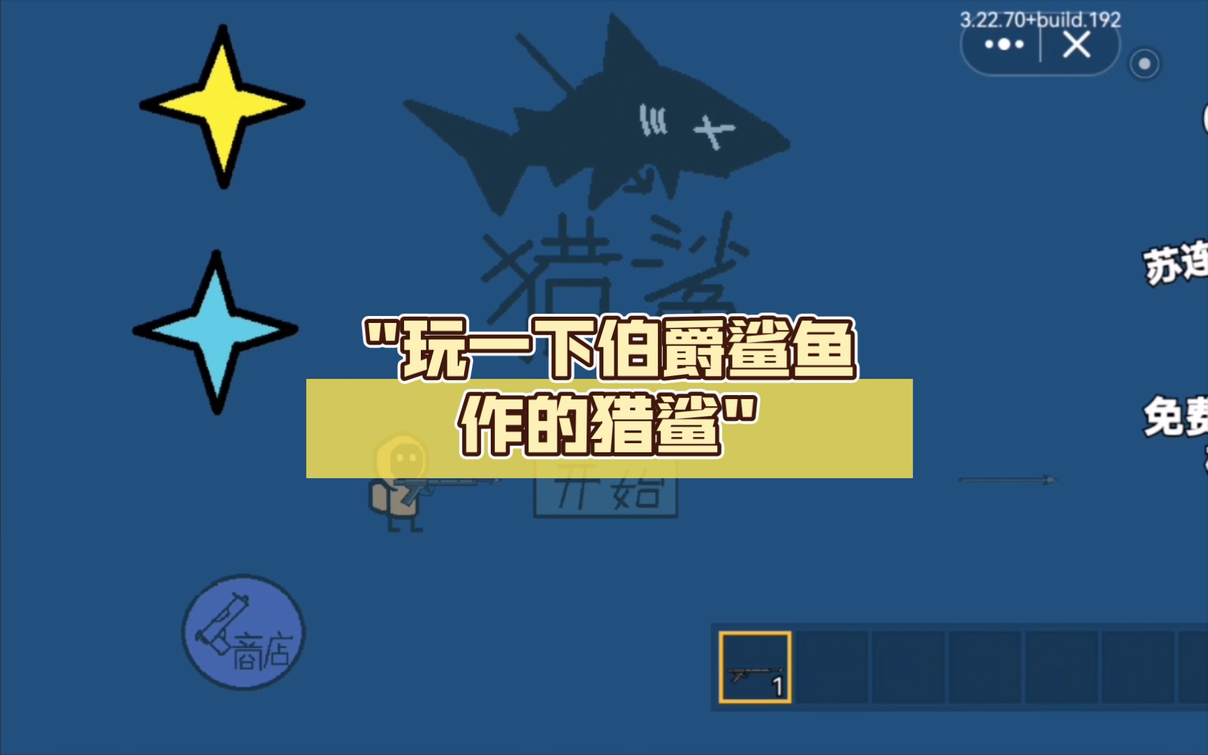 玩一下伯爵鲨鱼作的猎鲨