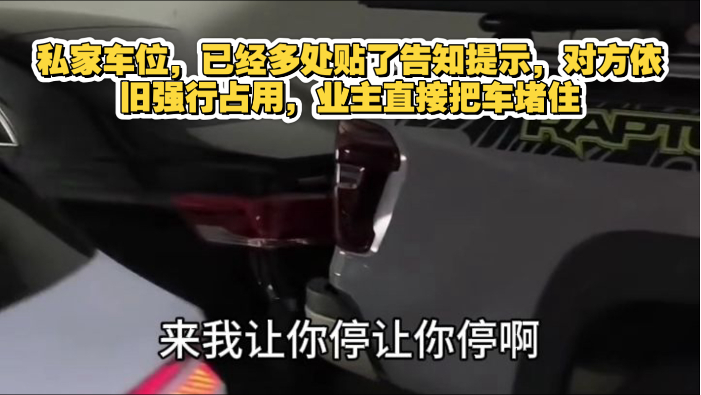 私家车位，已经多处贴了告知提示，对方依旧强行占用，业主直接把车堵住