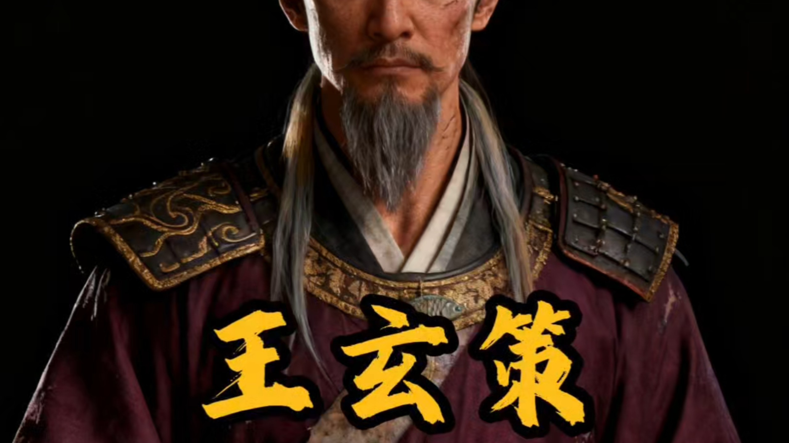 人物故事《王玄策》