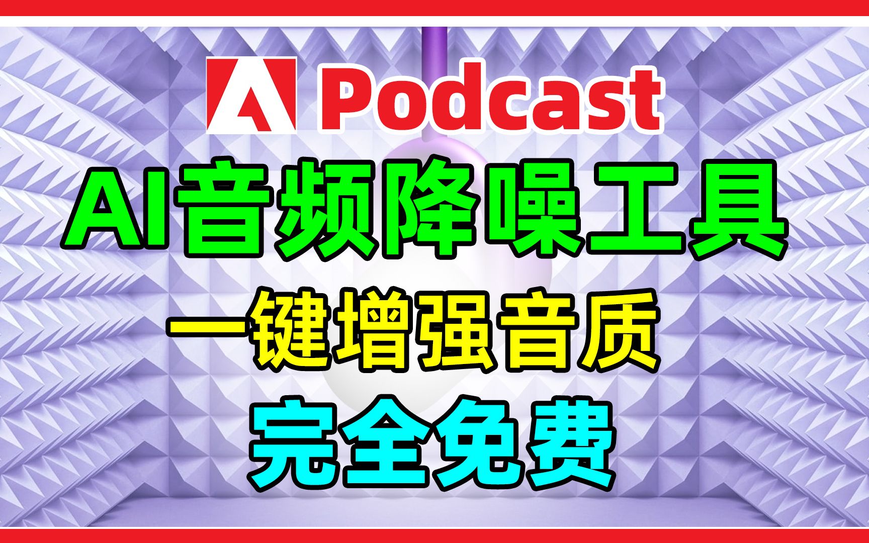 AI音频降噪去杂音去回响修复工具,在线一键增强录音音质,完全免费.哔哩哔哩bilibili