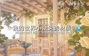 Video herunterladen: 材质包：工艺南纺3.5 光影HSPEV9.0#我的世界