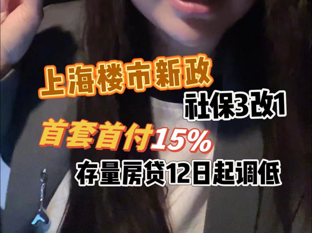 上海楼市新政社保3改1,首套首付15%,存量房贷12日起调低哔哩哔哩bilibili