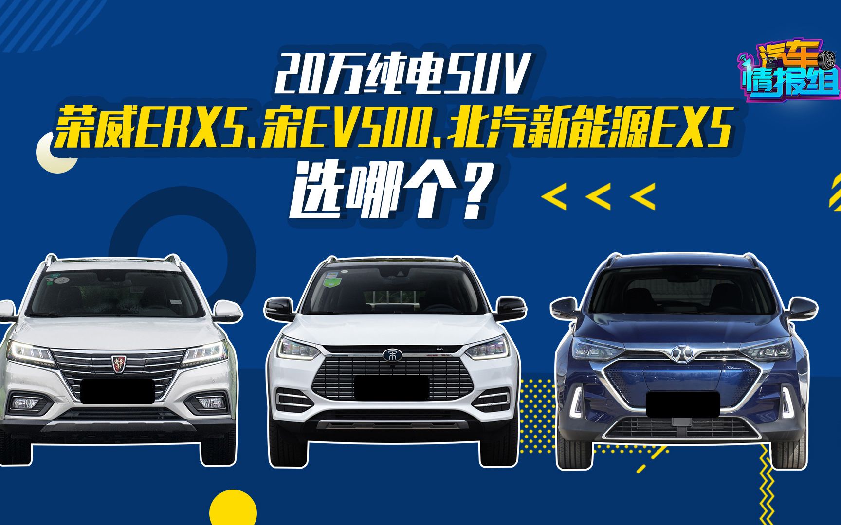 20万纯电SUV 荣威ERX5、宋EV500、北汽新能源EX5选哪个?哔哩哔哩bilibili