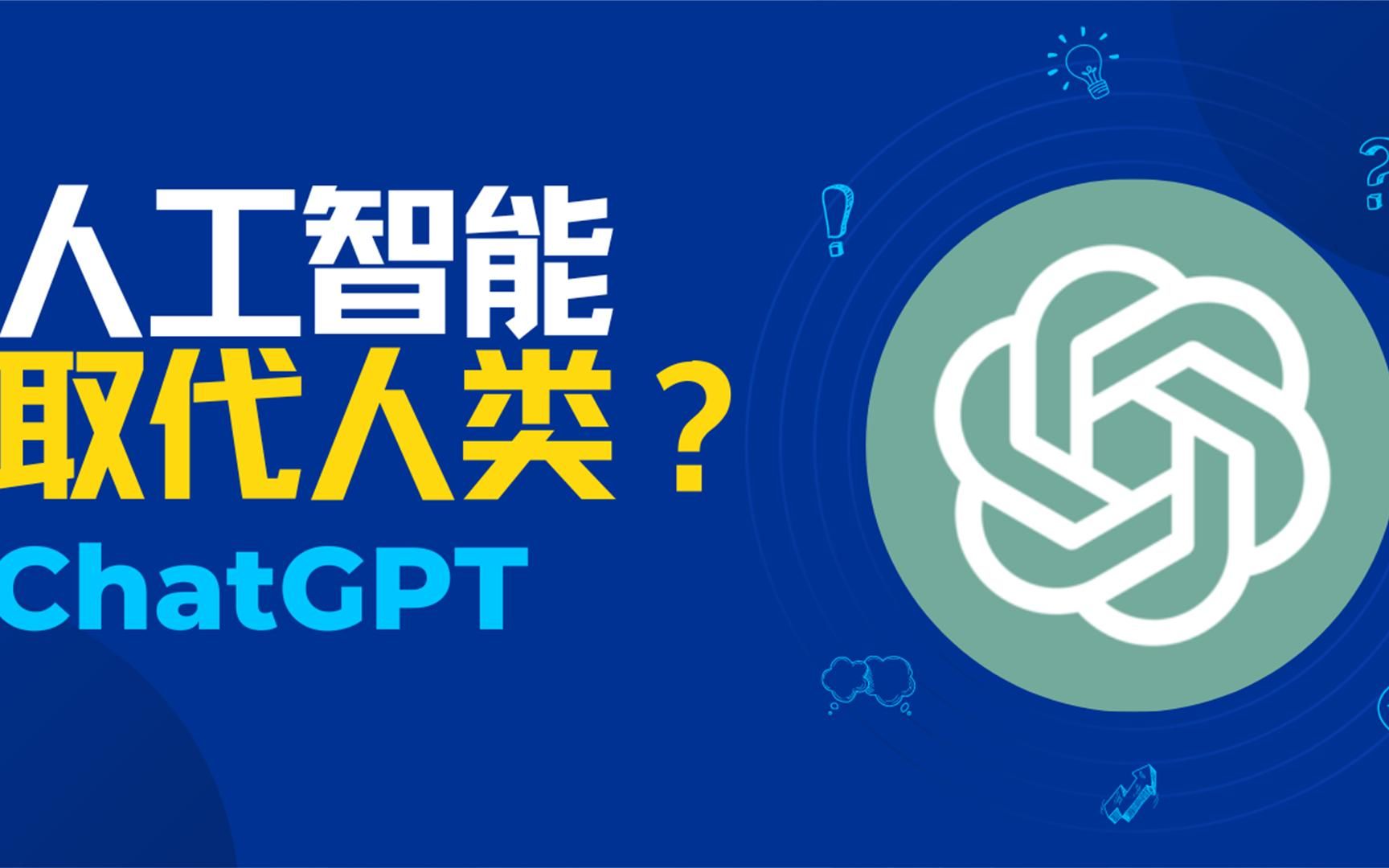 人工智能ai能取代人類嗎?哪些職業受影響?chatgpt到底是什麼?