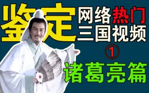 Download Video: 诸葛亮志大才疏？三顾茅庐另有隐情？临死最后一计让自己万劫不复？