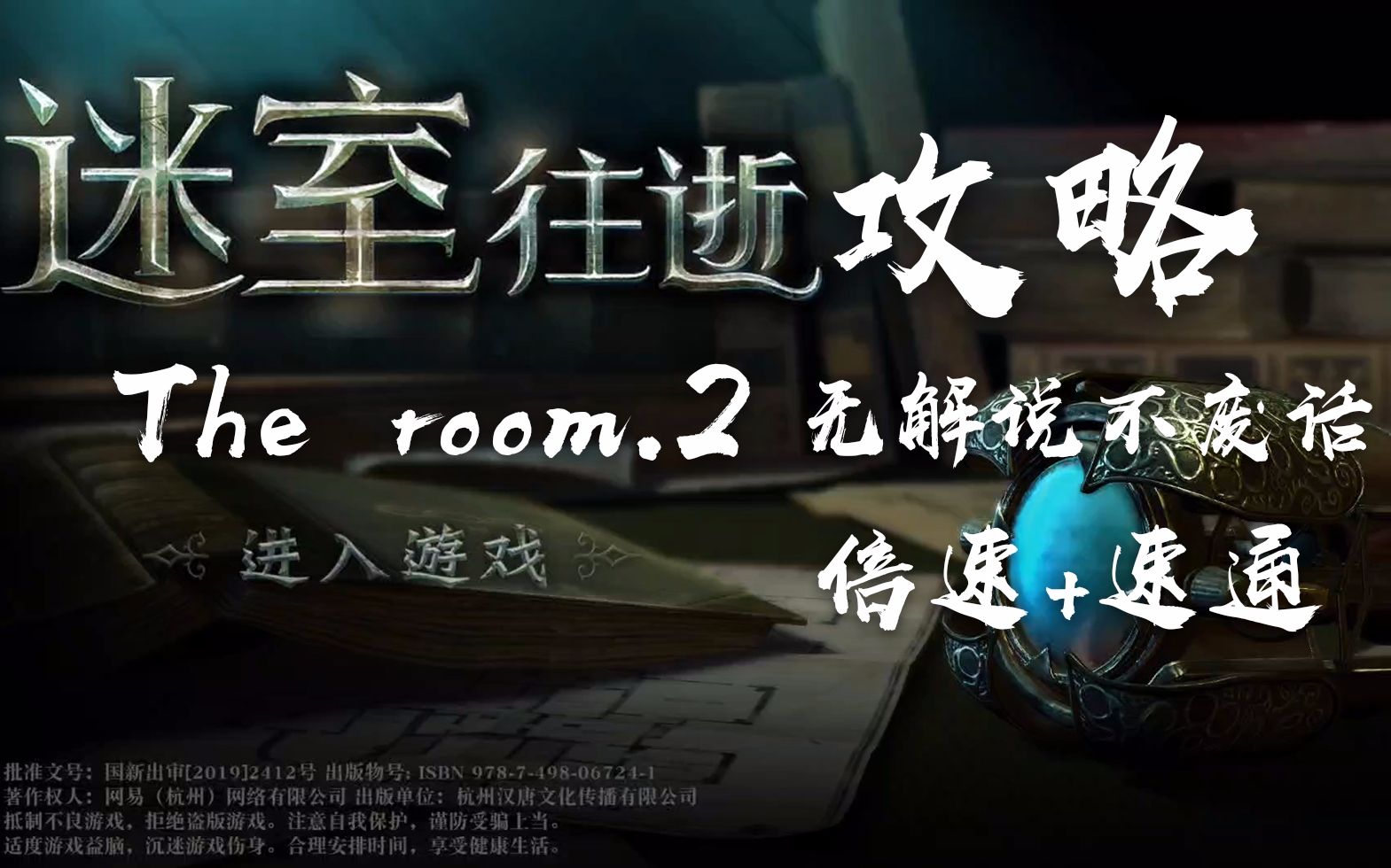 [图]【迷室往逝】速通+5倍速，The room.2通关攻略，解密机关悬疑游戏攻略