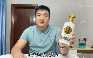 Download Video: 今天下班比较早，193入手的习酒金质连喝三杯不过瘾，谈谈我的感受如何