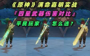 Download Video: 《原神》满命嘉明实战，四星武器伤害对比，应该如何选择？