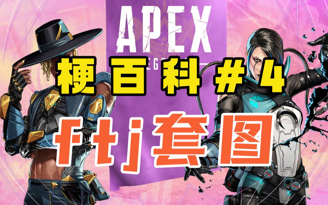 【Apex梗百科】ftj套图是什么梗?小甜什么都不知道是谁? #4哔哩哔哩bilibiliAPEX英雄