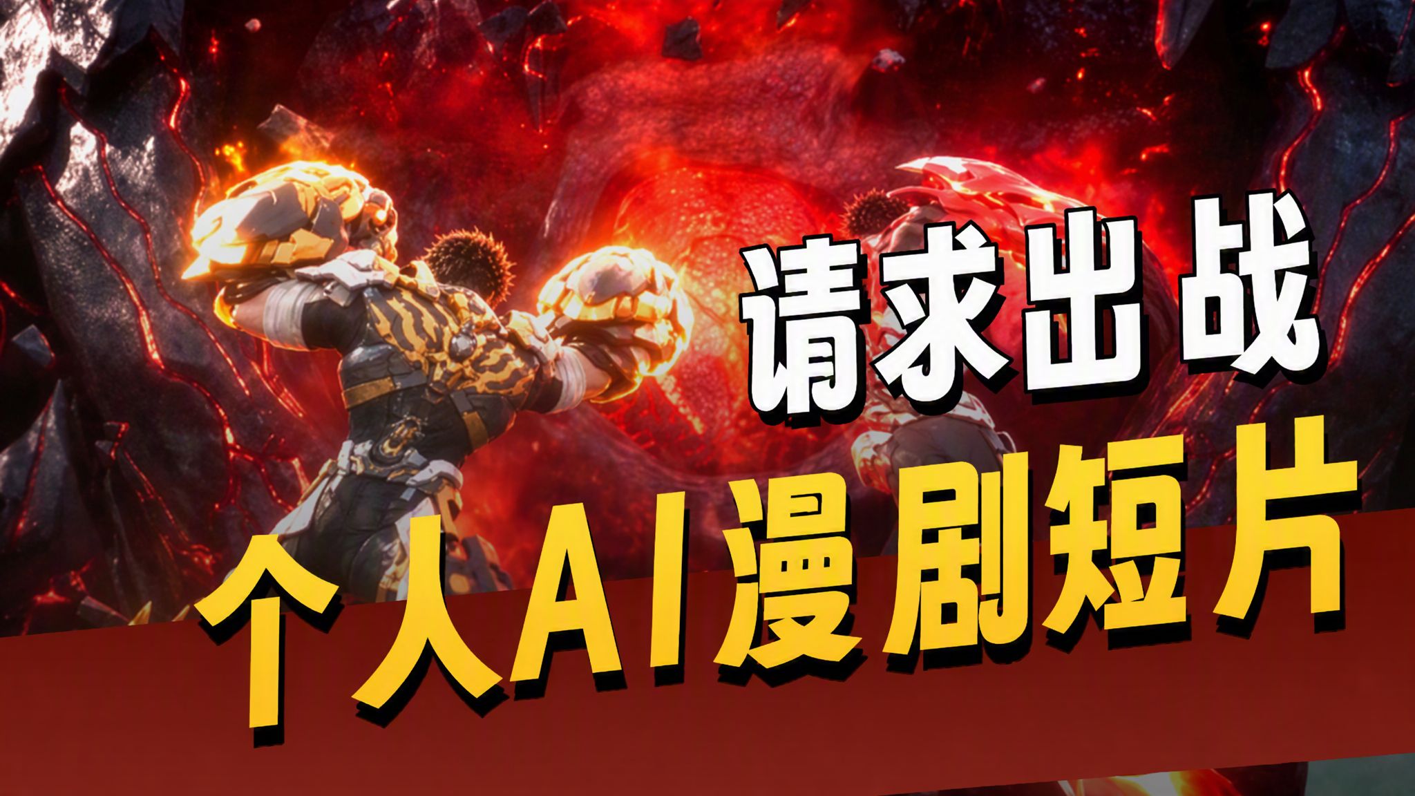 《梁溪星火》 我的第一部AI短片