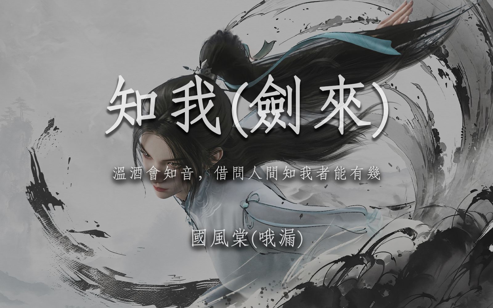 “温酒会知音,借问人间知我者能有几”!知我(剑来) - 国风堂 / 哦漏-秋空の音符-秋空の音符-哔哩哔哩视频