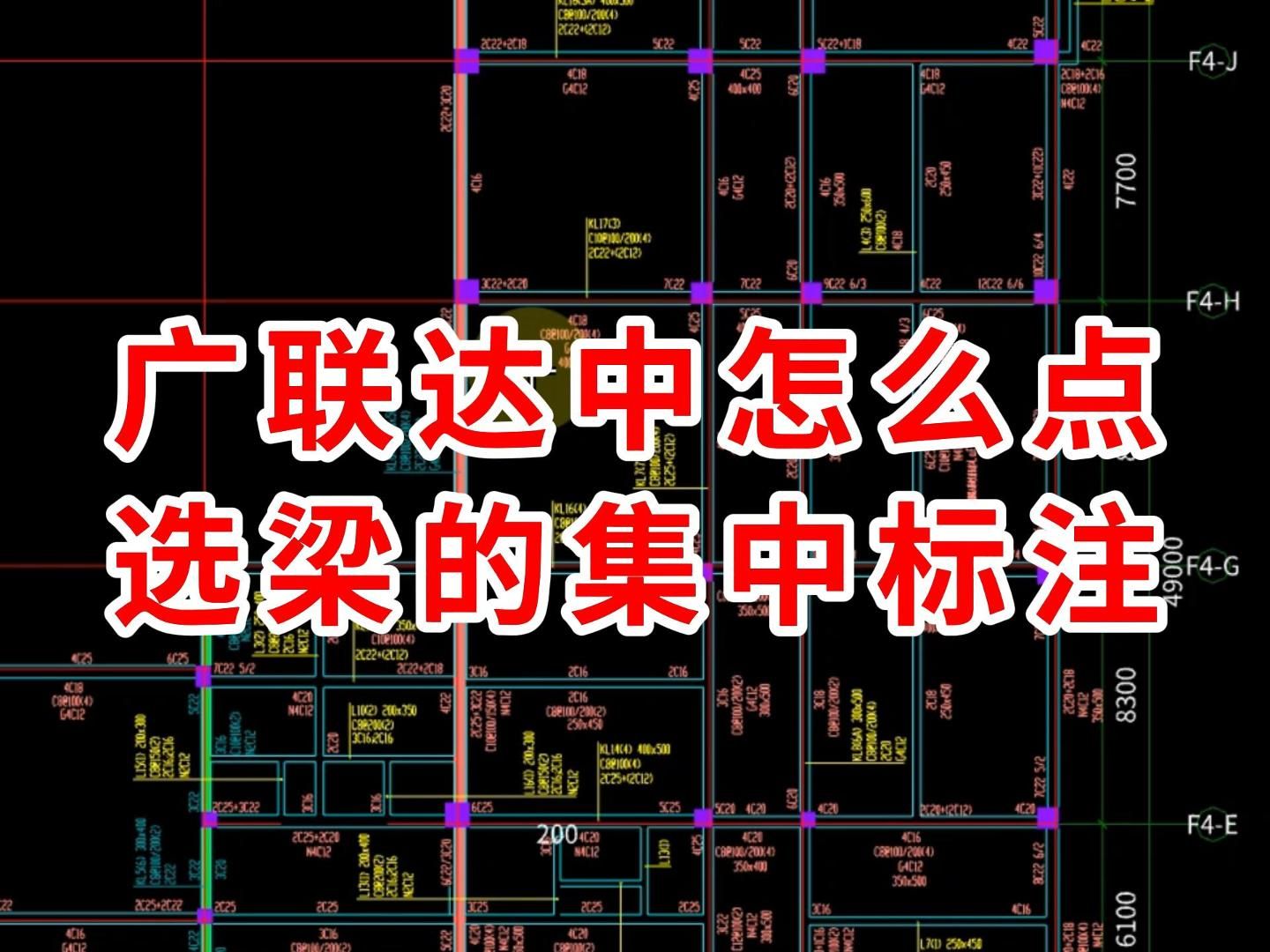 广联达中怎么点选梁的集中标注/广联达建模教学 教程/广联达土建计量
