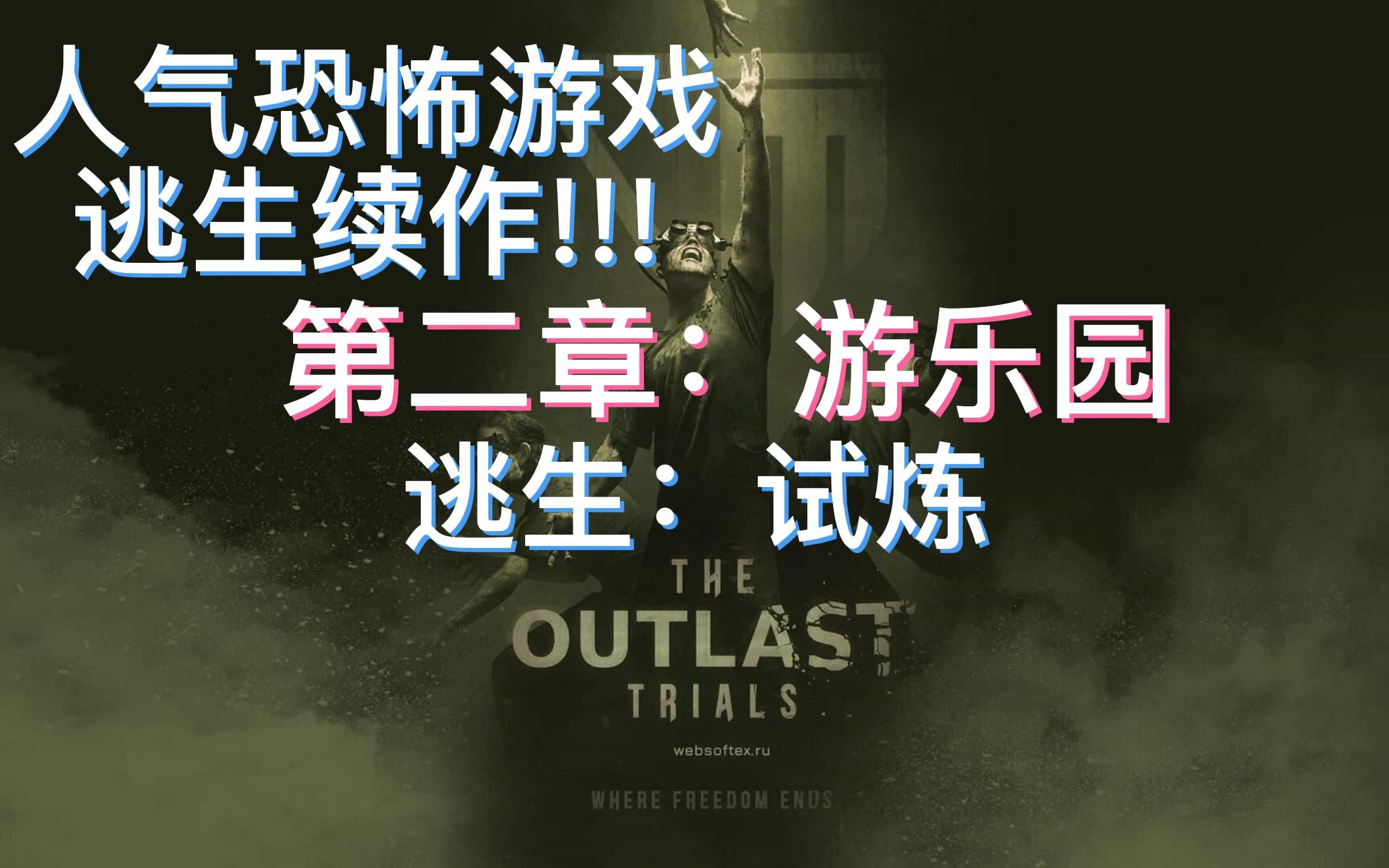 [图]【大副游玩】夜闯游乐园把不听话的小孩杀光!!! - The Outlast Trials