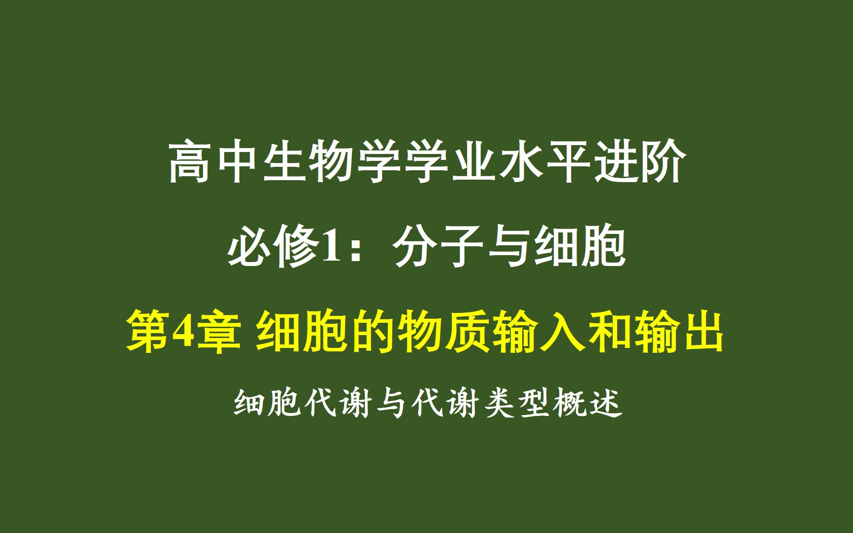 20220518进阶14细胞的物质输入和输出1(细胞代谢与代谢类型概述)哔哩哔哩bilibili