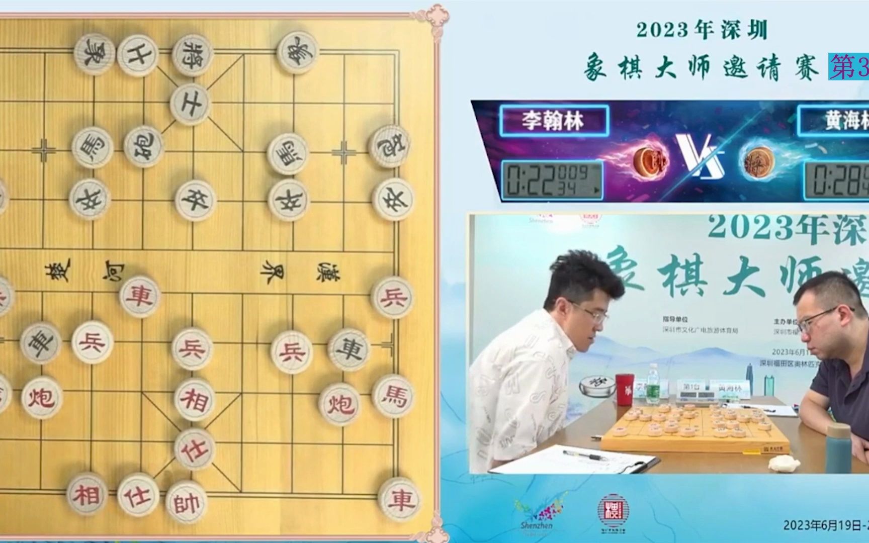 2023年深圳象棋大师邀请赛 第03轮 李翰林vs黄海林