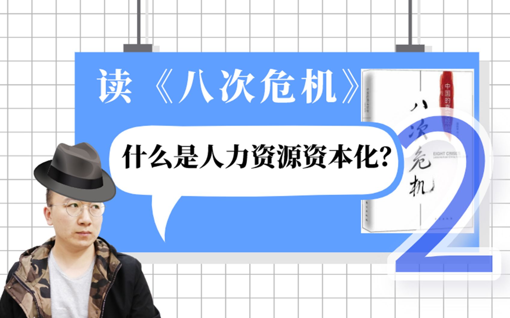 [图]【读书笔记02】读温铁军老师《八次危机》什么是人力资源资本化？