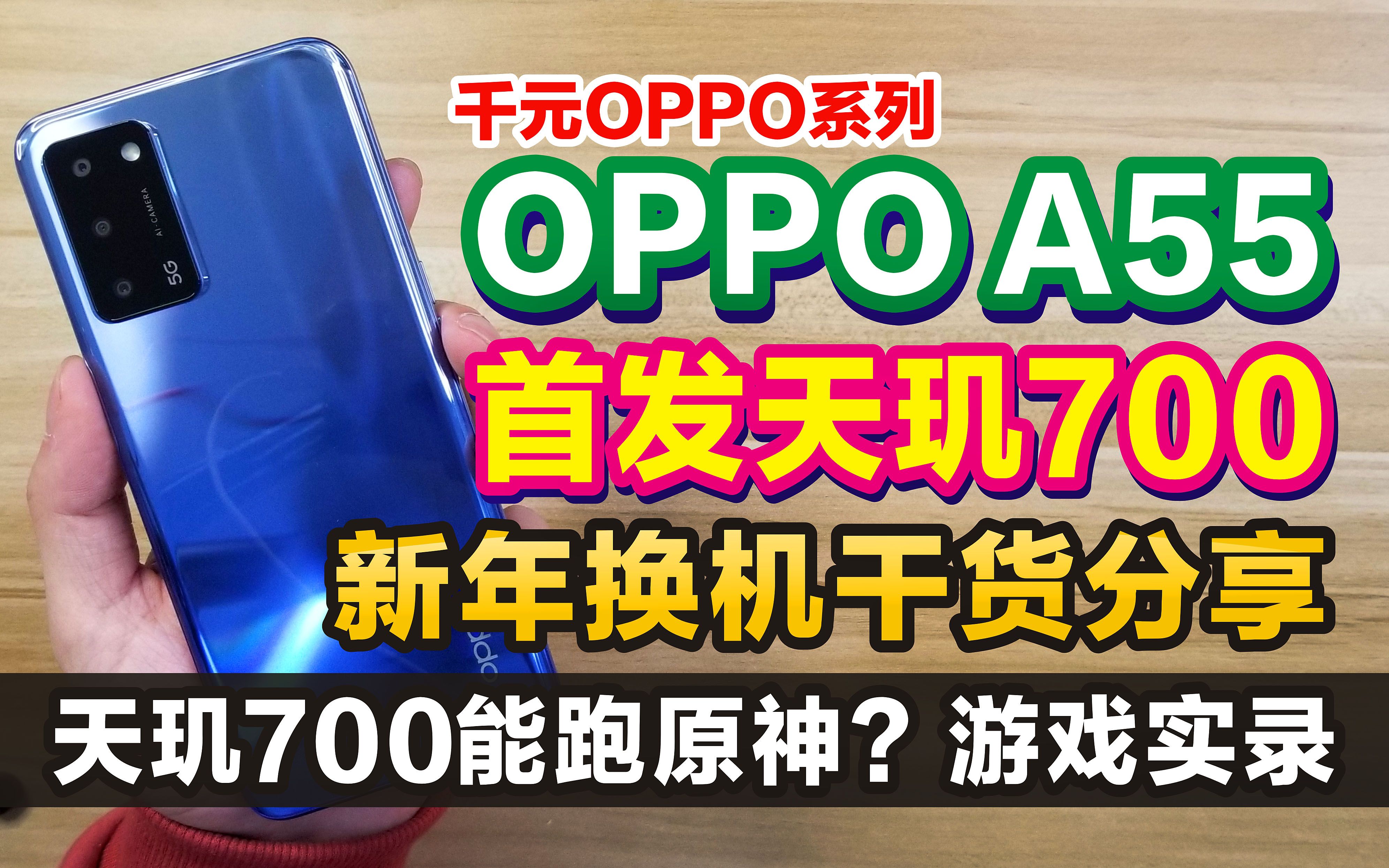 OPPO A55 首发天玑700 游戏性能如何? 试玩手游原神 游戏帧率实录 新年换机干货分享哔哩哔哩bilibili