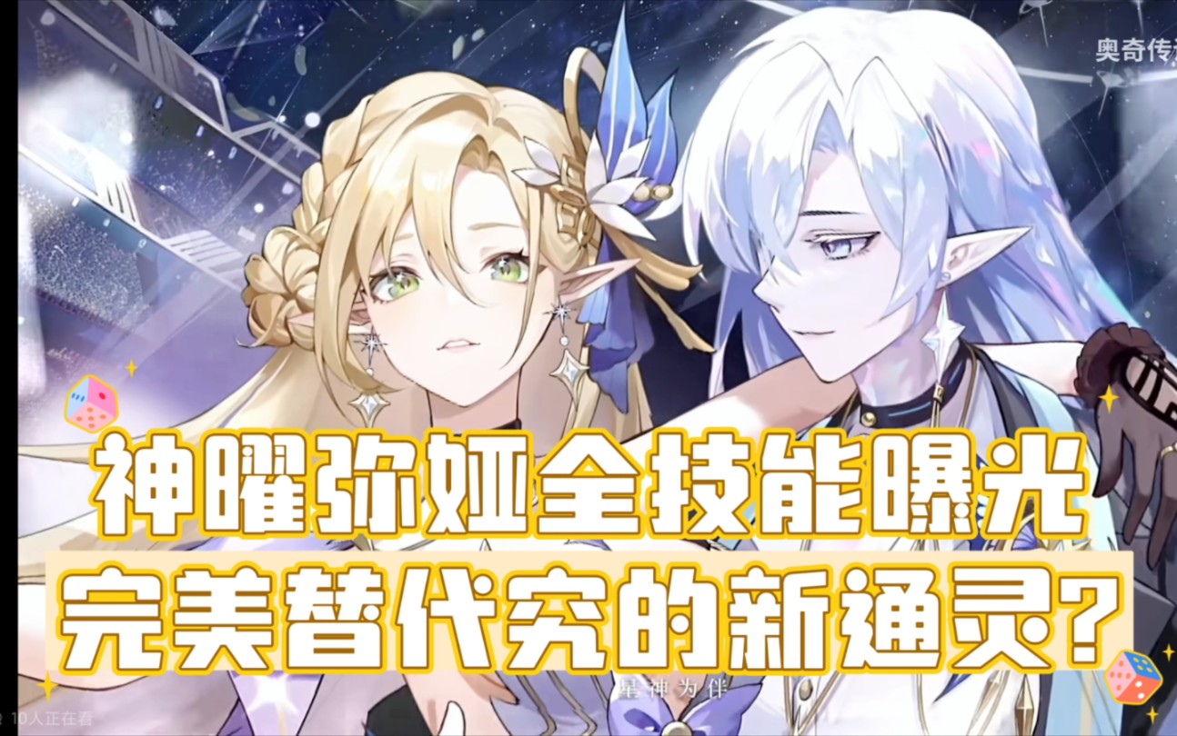 神曜弥娅全技能曝光!替代究的创系新通灵?『奥奇传说手游』