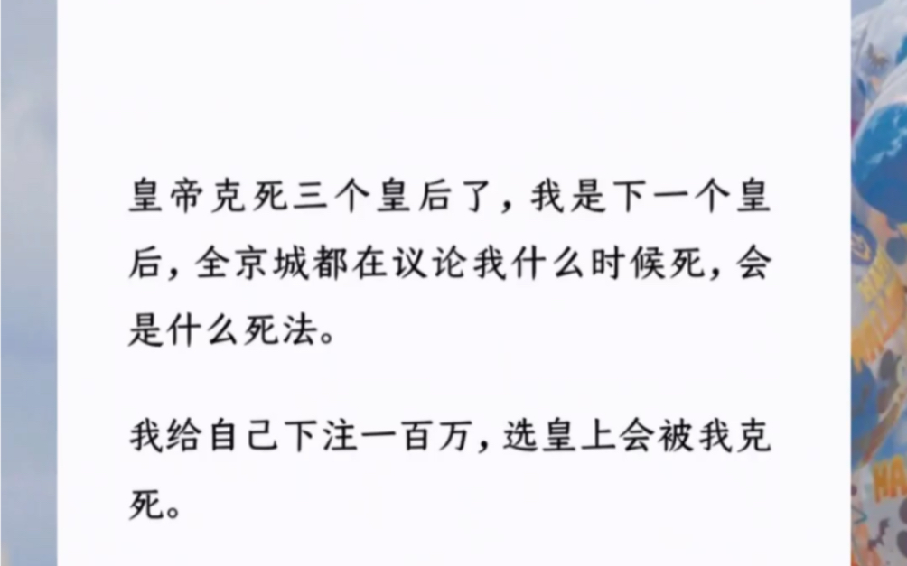 [图]皇帝克死三个皇后了，我是下一个皇后，全京城都在议论我什么时候死，会是什么死法。我给自己下注一百万，选皇上会被我克死。