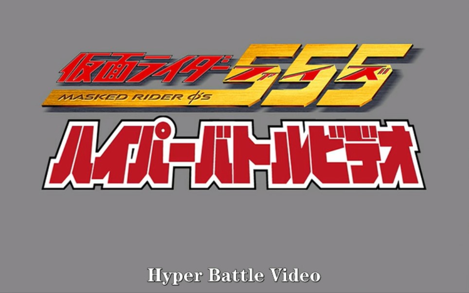 [图][简体中字][假面骑士555][特别篇][超战斗录像带/Hyper Battle Video][1080P][BDRip][HEVC_FLAC]