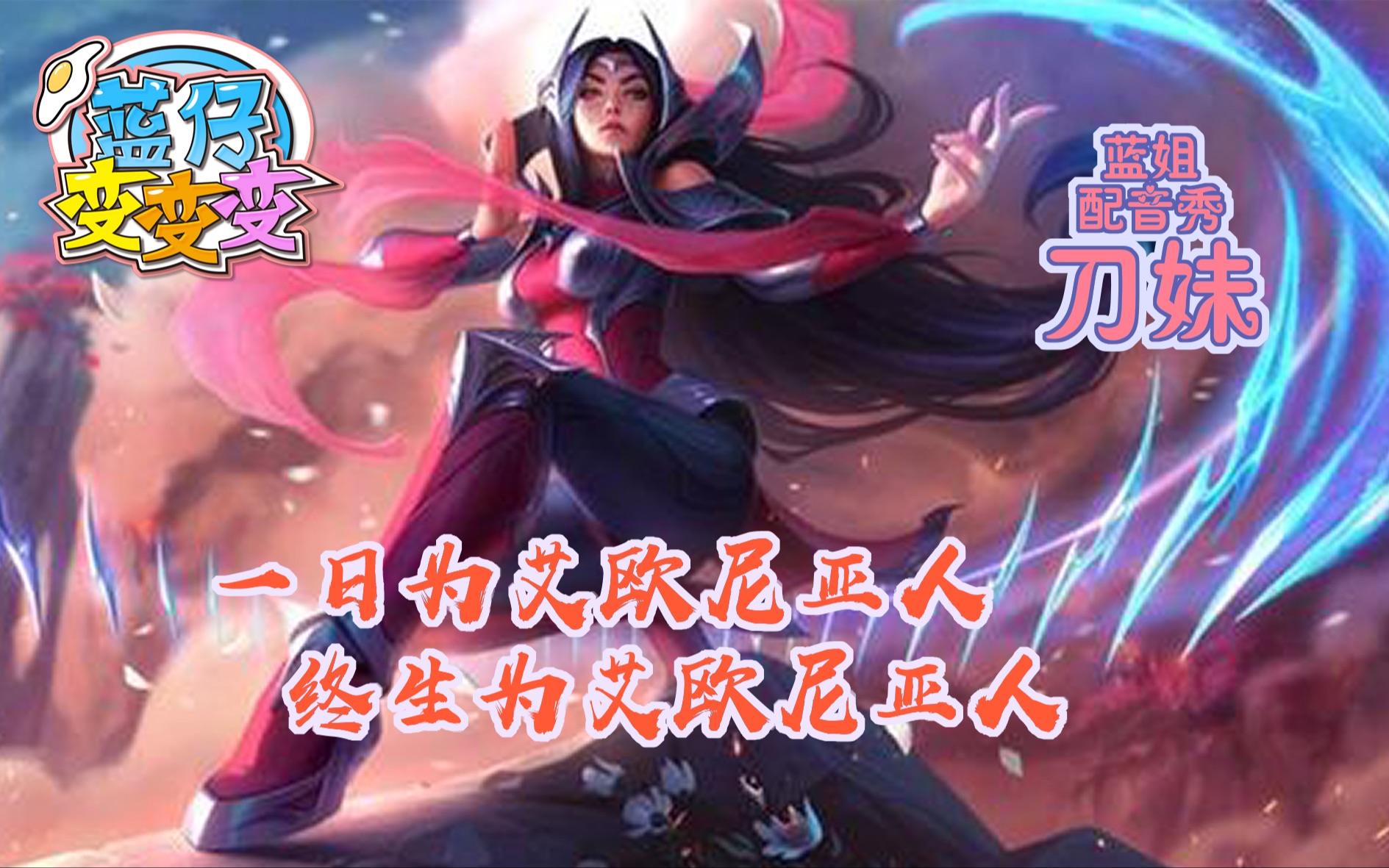 【刀妹】永远的艾欧尼亚!魔仙堡超燃配音