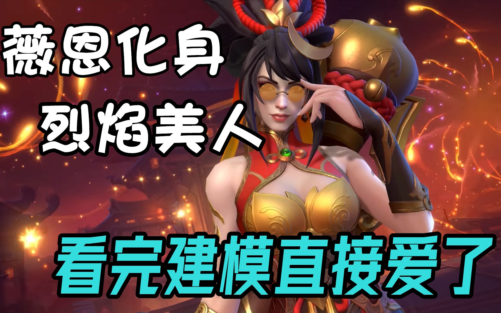 薇恩新皮肤烈焰美人,看完建模直接爱了!