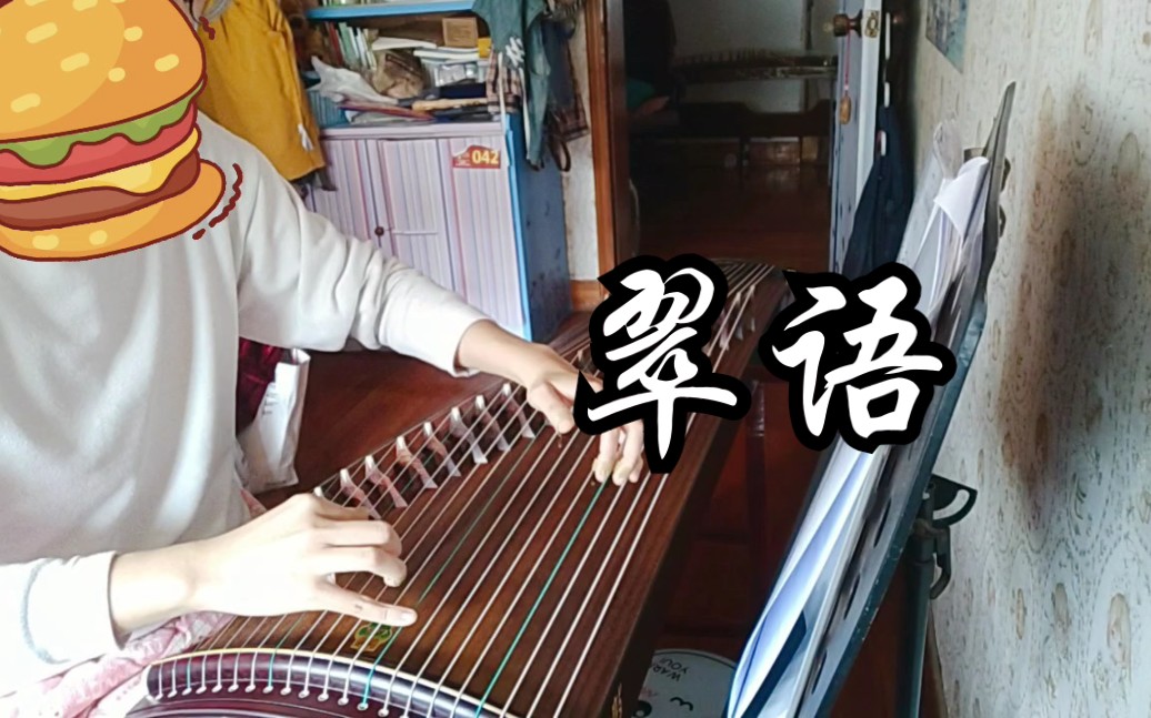 活动作品【古筝】翠语_刘乐