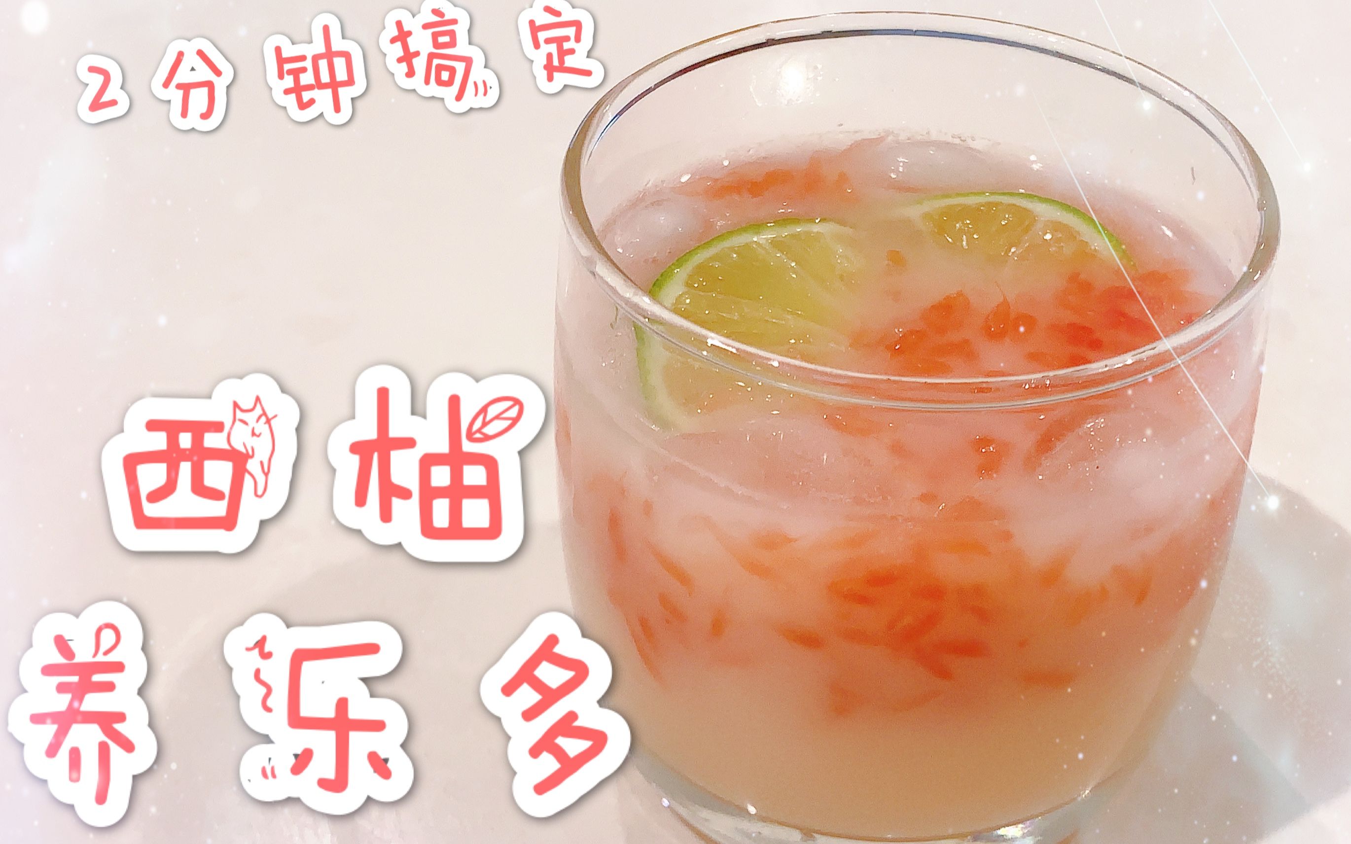 西柚养乐多是一种富含益生菌的饮料,它不仅可以提供人体所需的营养