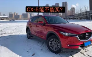 Download Video: CX-5隔音差，为啥口碑不错？听听老司机的三点分析，买车不纠结