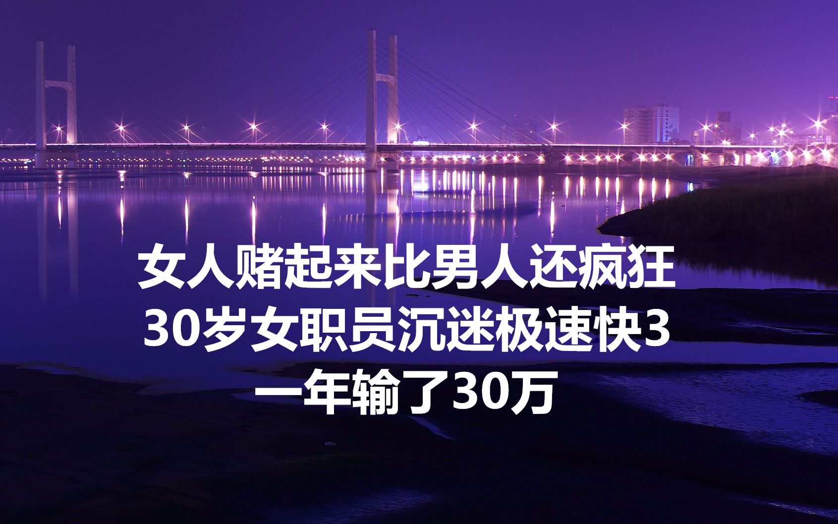 女人赌起来比男人还疯狂,30岁女职员沉迷极速快3,一年输了30万!哔哩哔哩bilibili